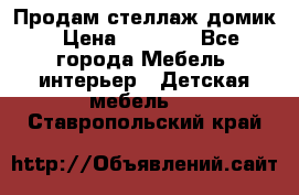 Продам стеллаж домик › Цена ­ 3 000 - Все города Мебель, интерьер » Детская мебель   . Ставропольский край